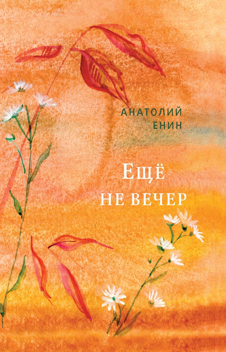 Обложка книги «Еще не вечер»