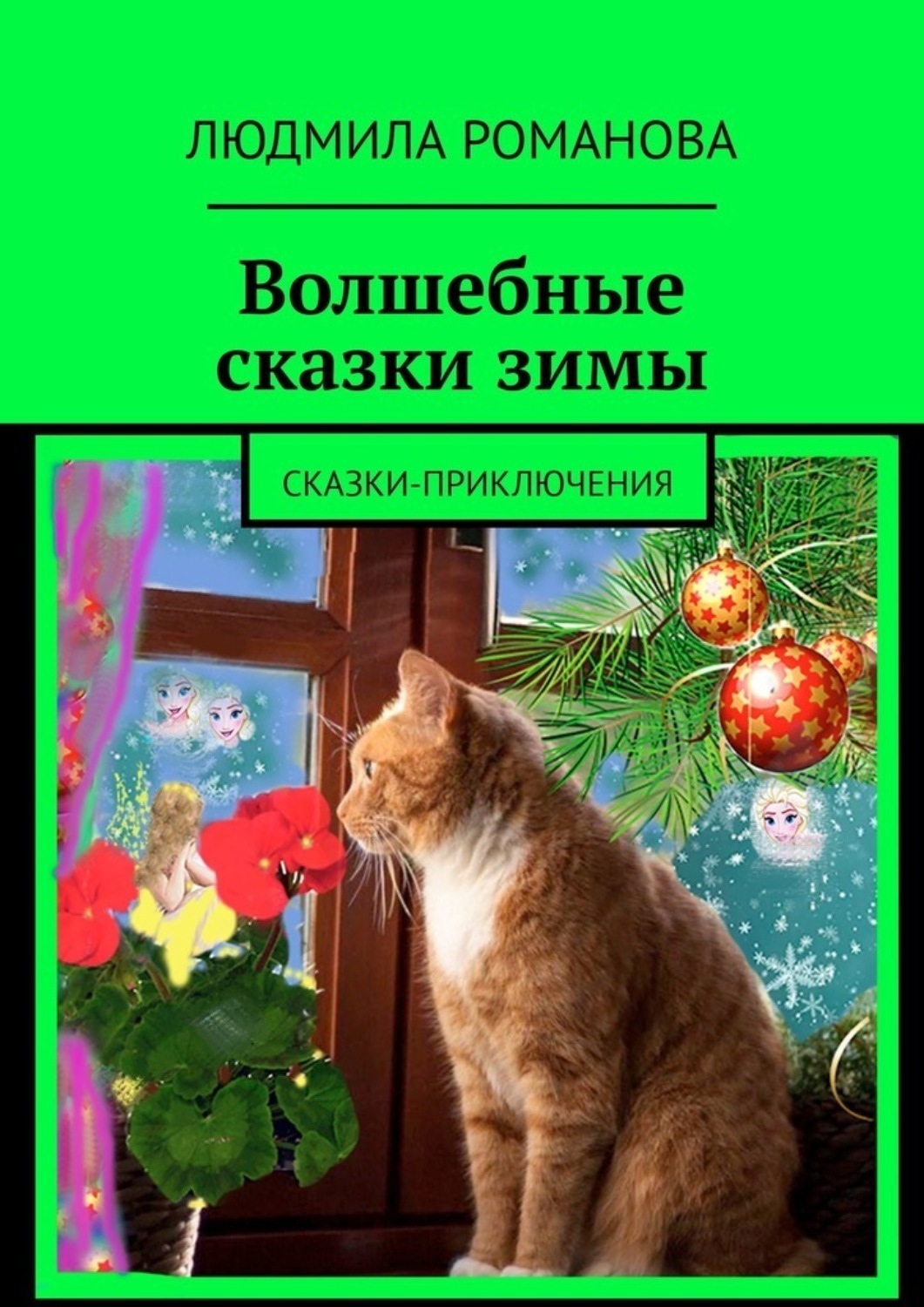 Обложка книги «Волшебные сказки зимы. Сказки-приключения»