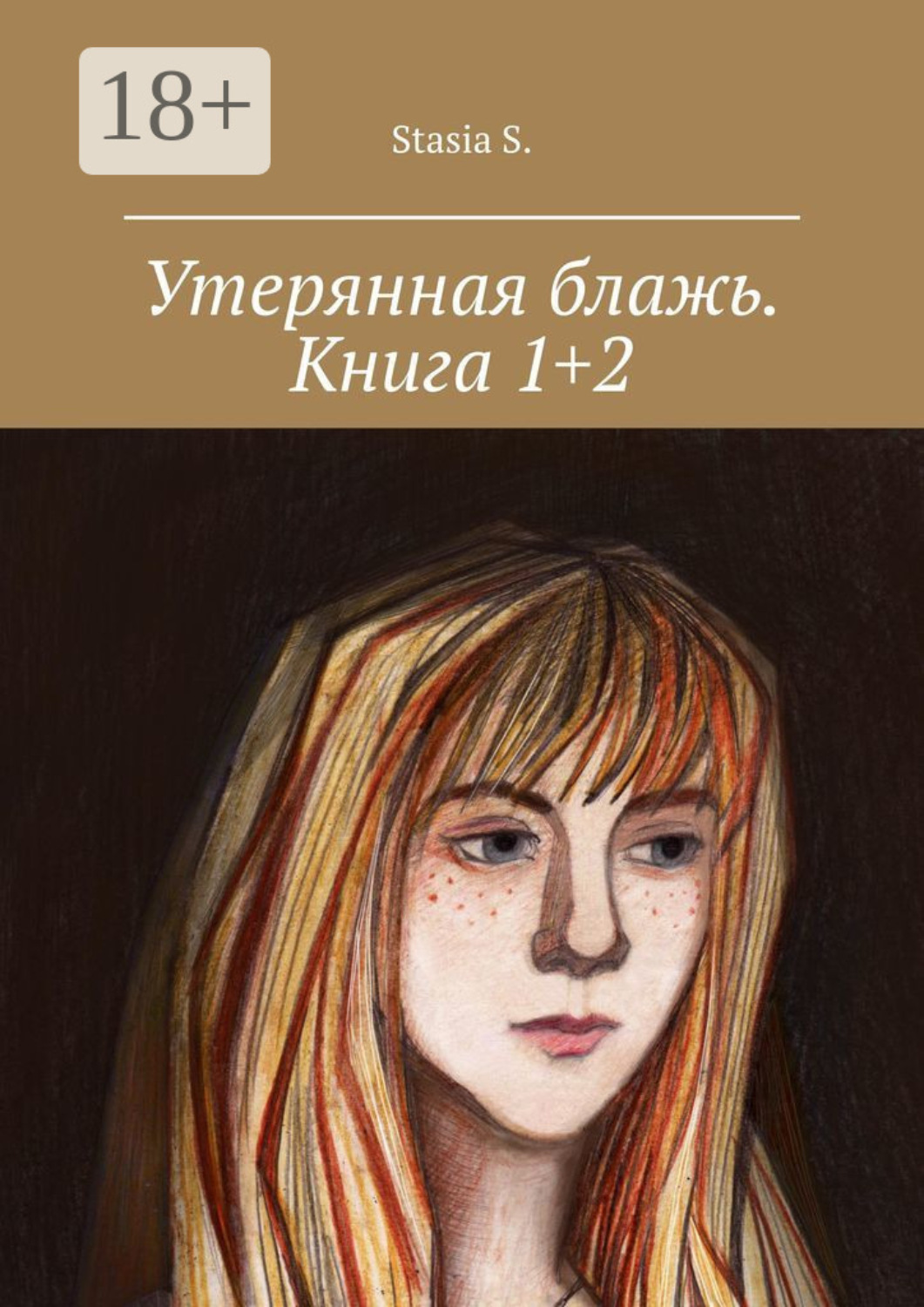 Обложка книги «Утерянная блажь. Книга 1+2»