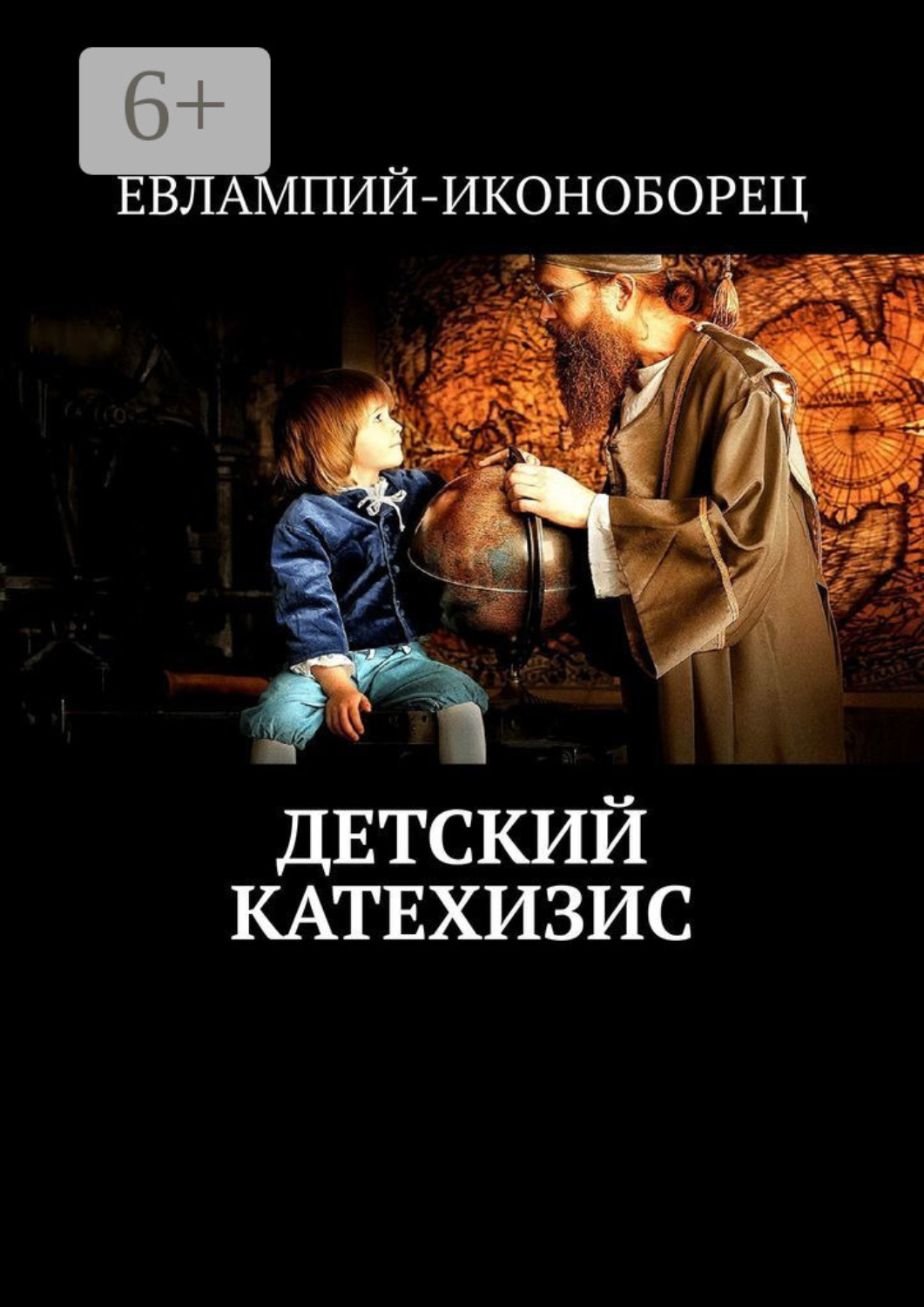 Обложка книги «Детский катехизис»