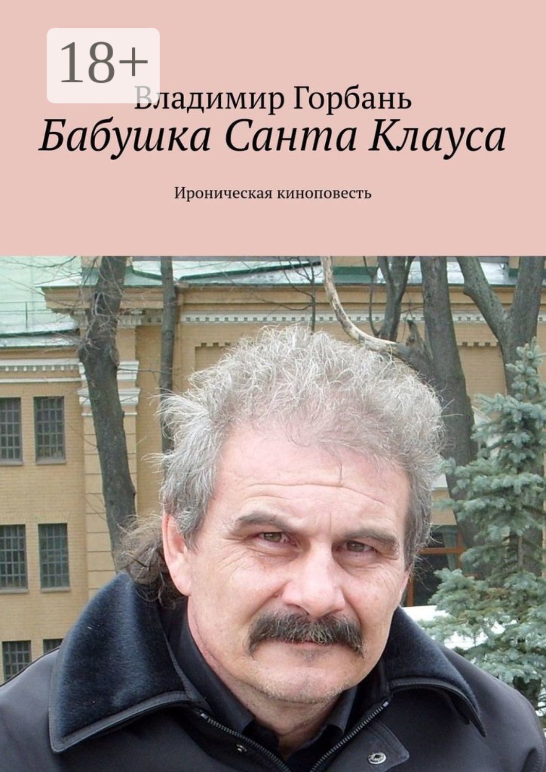 Обложка книги «Бабушка Санта Клауса. Ироническая киноповесть»