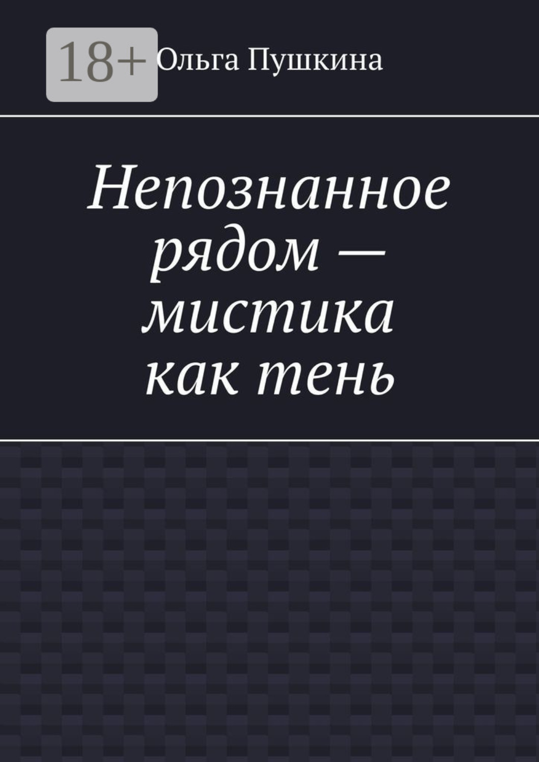 Обложка книги «Непознанное рядом – мистика как тень»