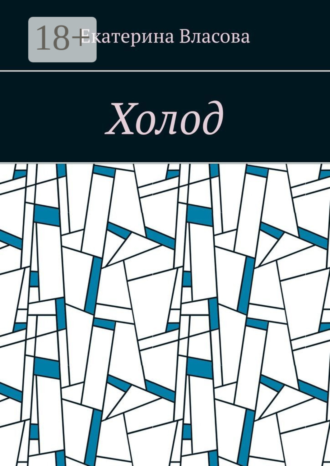 Обложка книги «Холод»