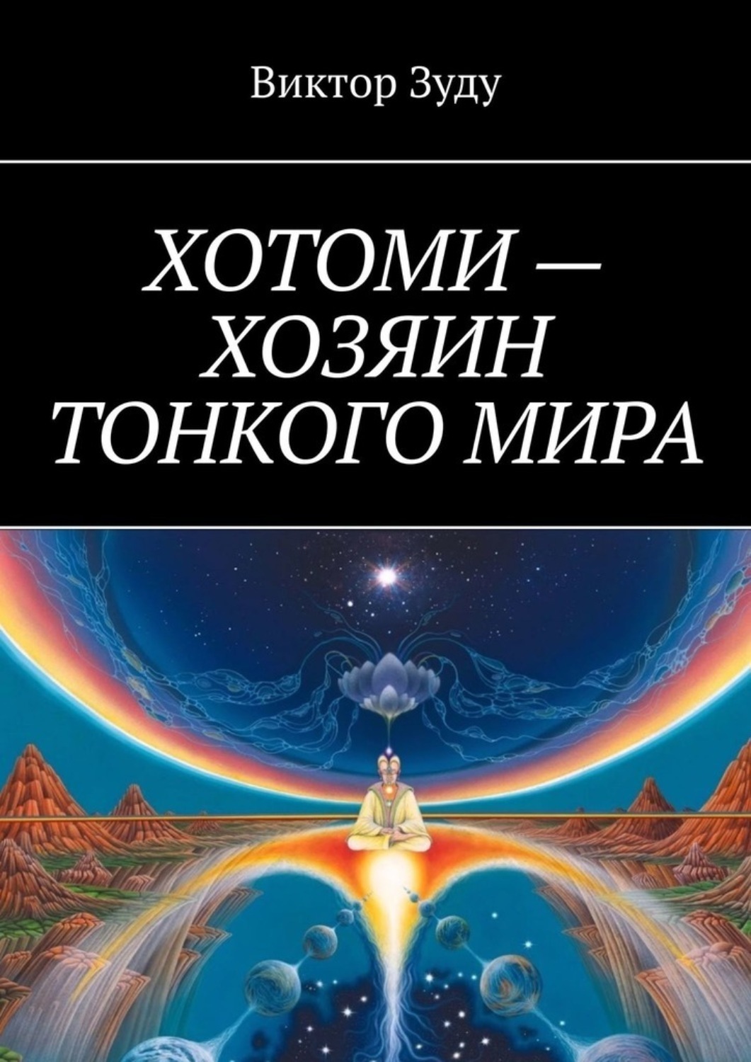 Обложка книги «Хотоми – хозяин тонкого мира»