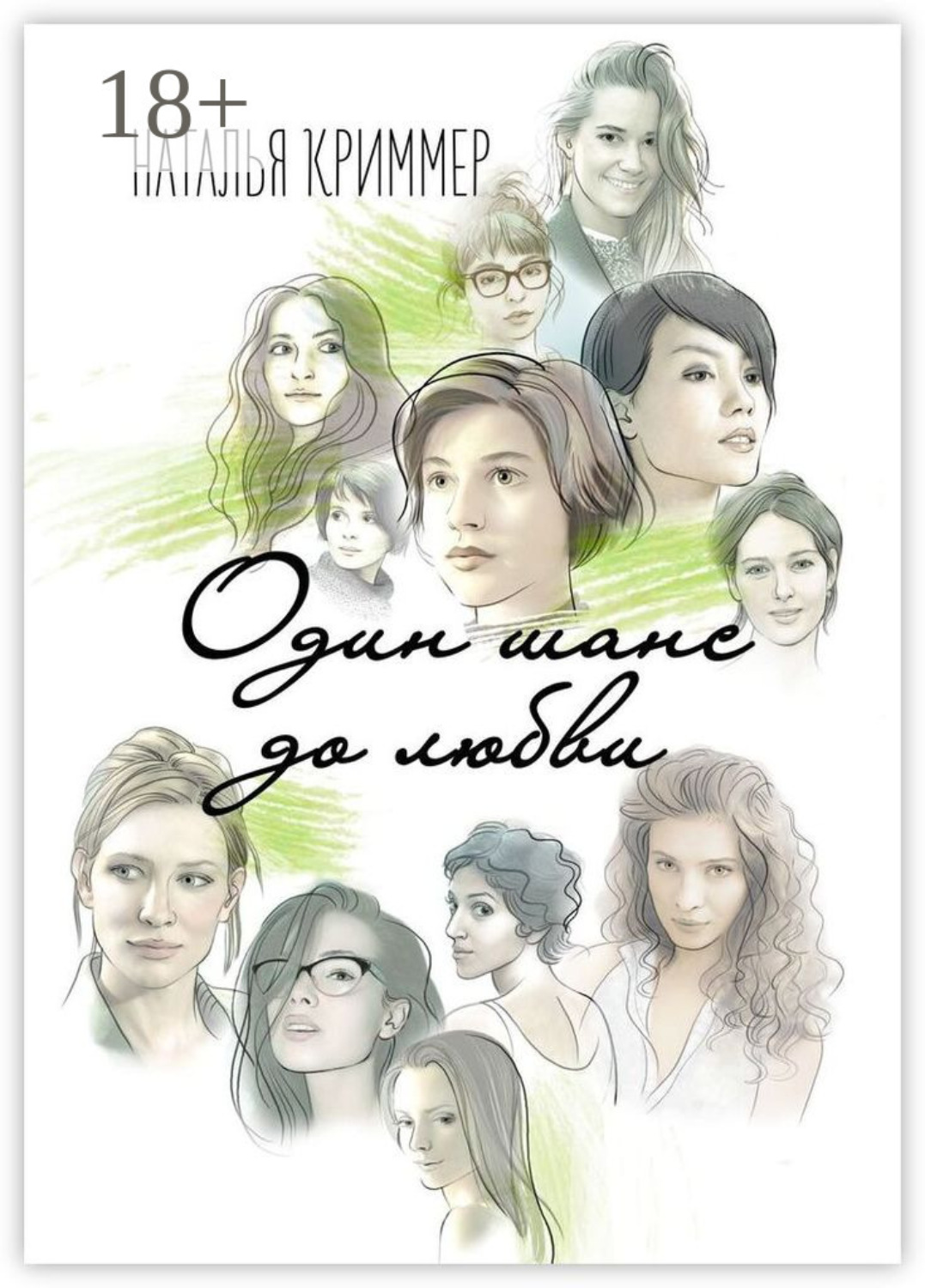 Обложка книги «Один шанс до любви»