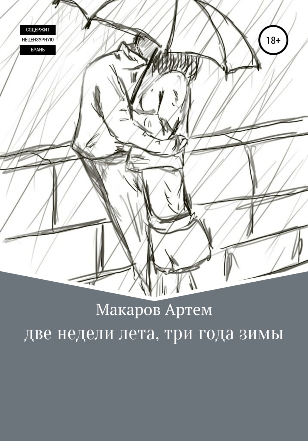 Обложка книги «Две недели лета, три года зимы»