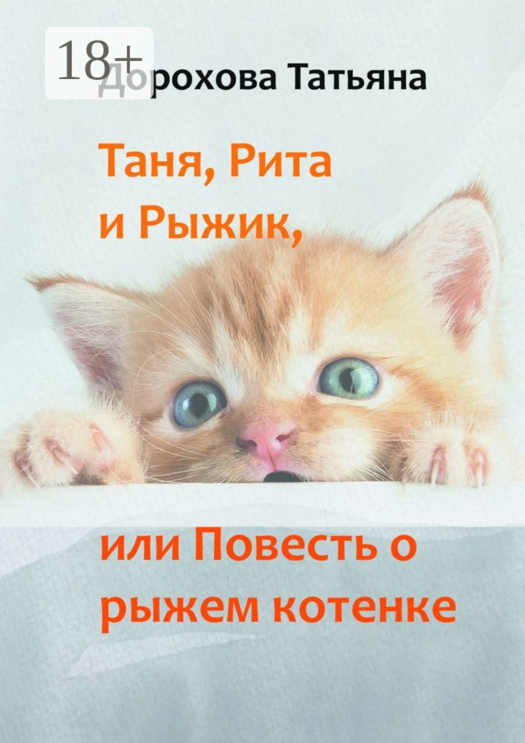 Обложка книги «Таня, Рита и Рыжик, или Повесть о рыжем котенке»