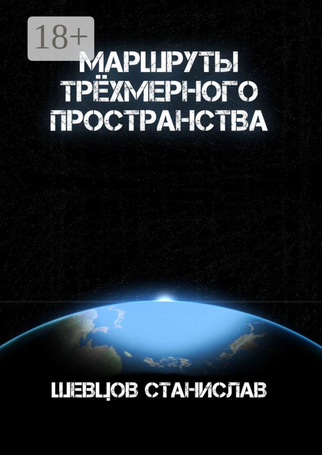 Обложка книги «Маршруты трёхмерного пространства»