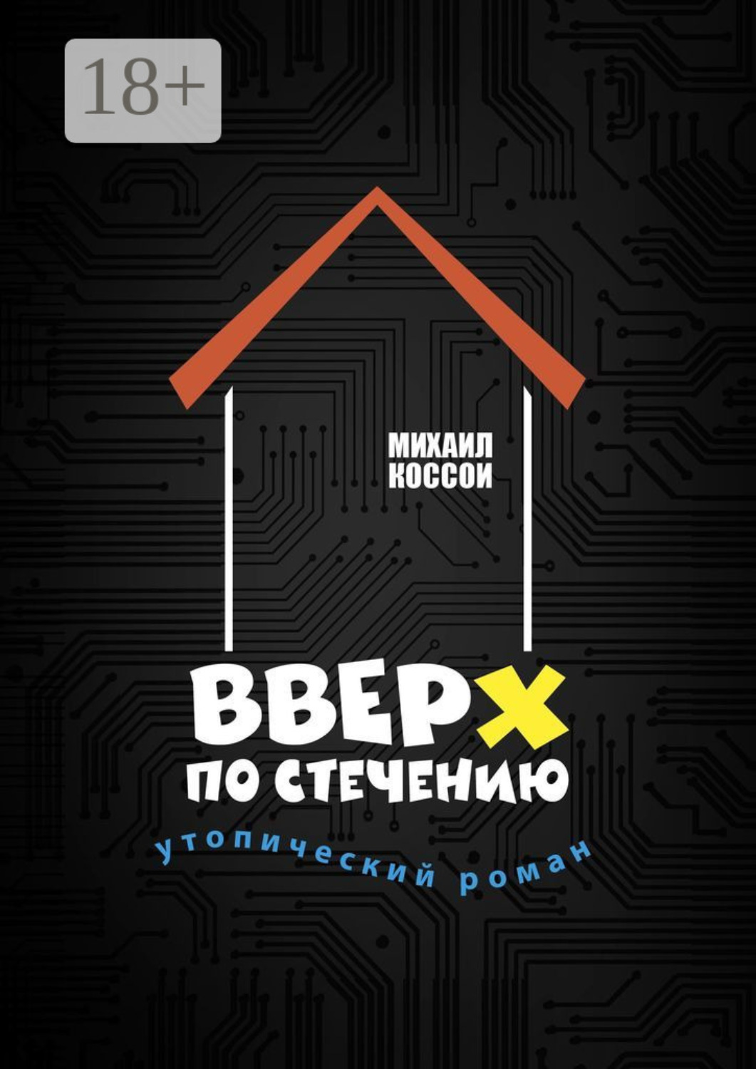 Обложка книги «Вверх по стечению. Утопический роман»
