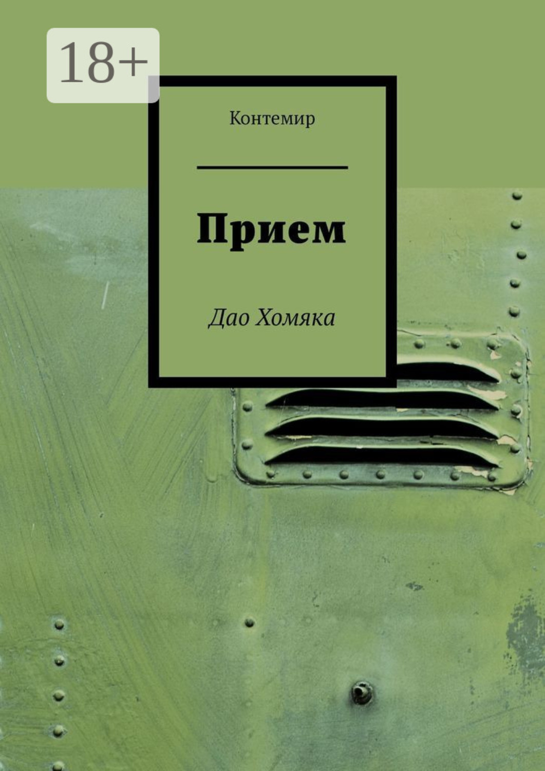 Обложка книги «Прием. Дао Хомяка»