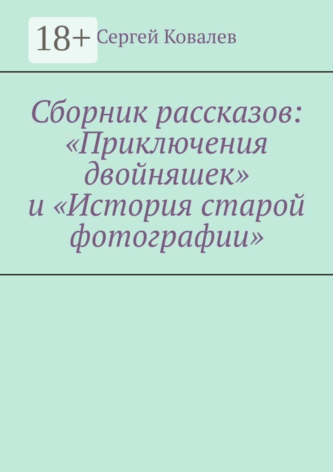 Обложка книги «Сборник рассказов: «Приключения двойняшек» и «История старой фотографии»»