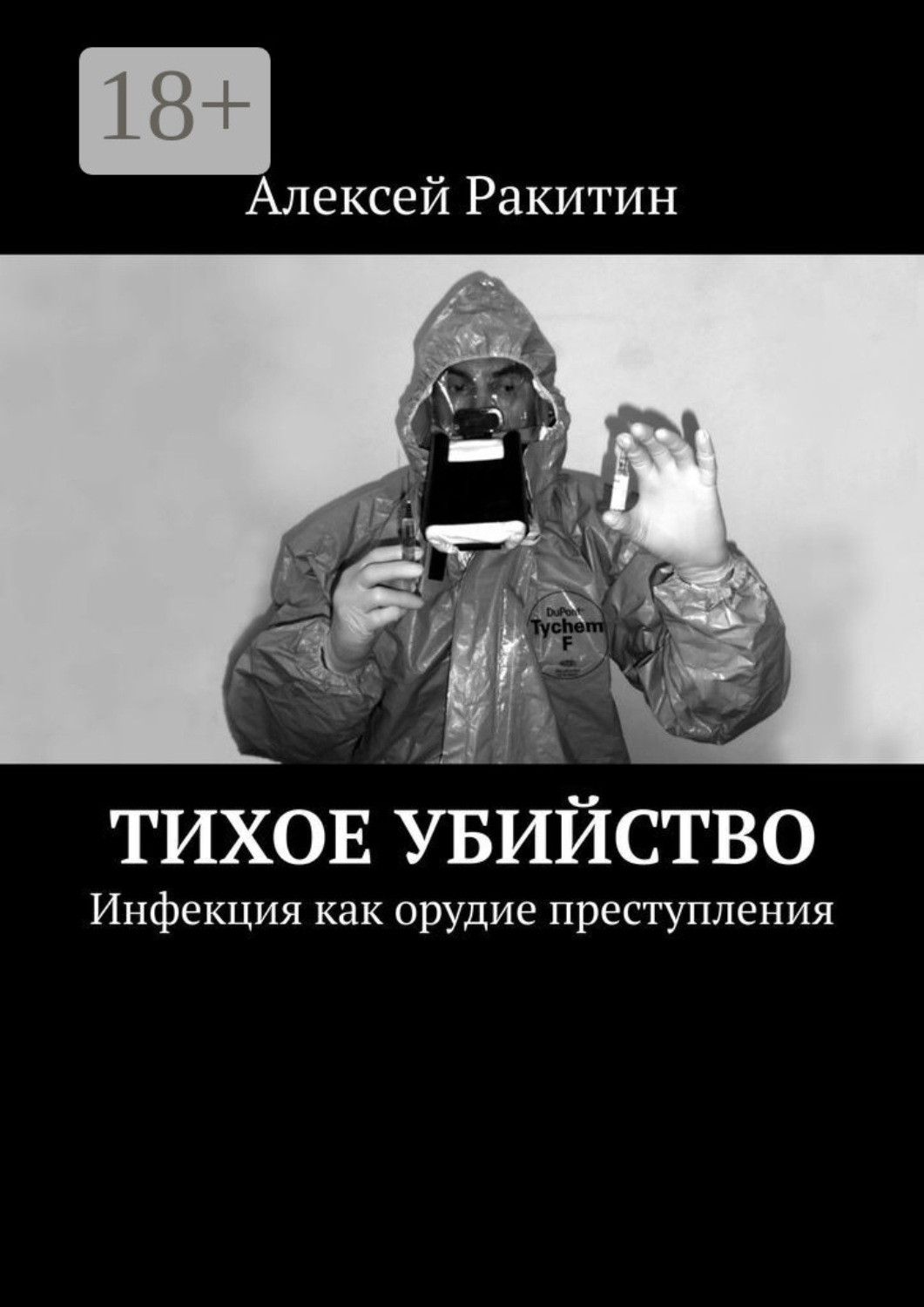 Обложка книги «Тихое убийство. Инфекция как орудие преступления»