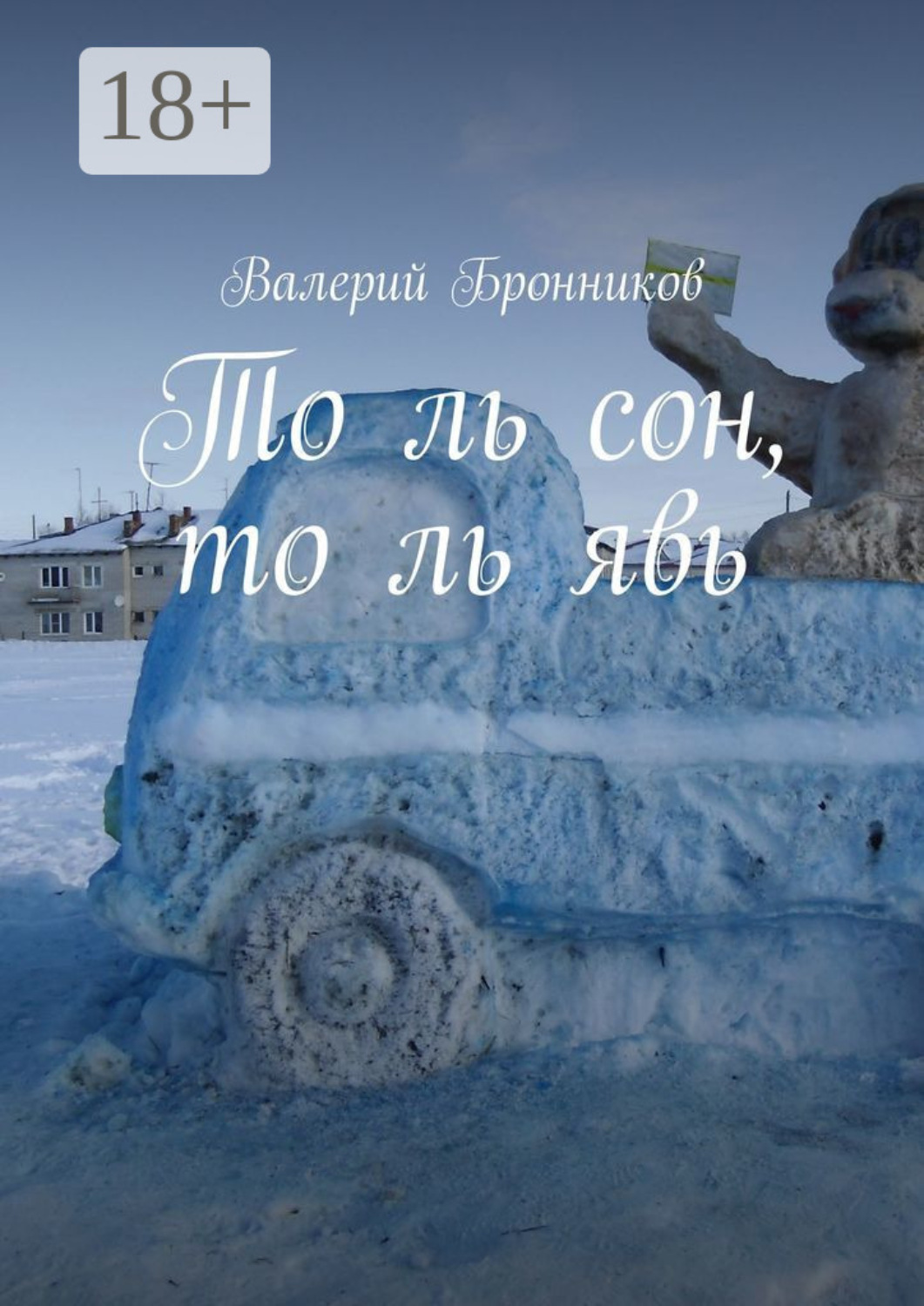 Обложка книги «То ль сон, то ль явь»