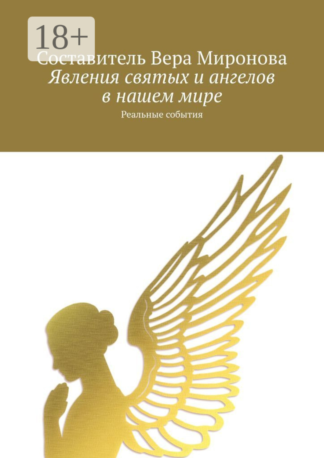 Обложка книги «Явления святых и ангелов в нашем мире. Реальные события»
