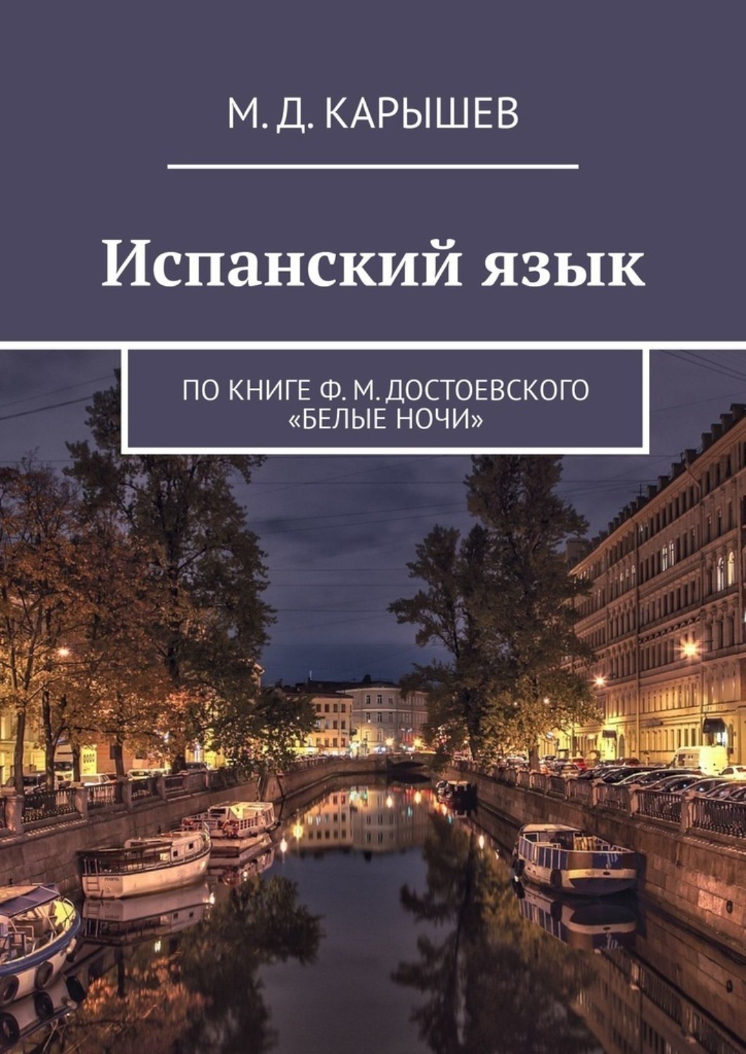 Обложка книги «Испанский язык. По книге Ф. М. Достоевского «Белые ночи»»