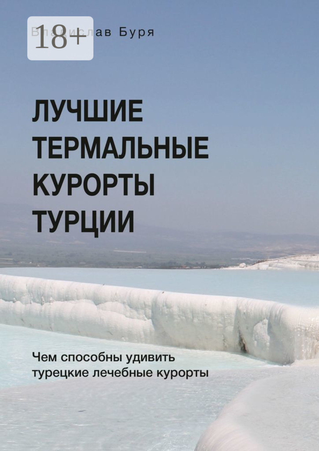 Обложка книги «Лучшие термальные курорты Турции. Чем способны удивить турецкие лечебные курорты»