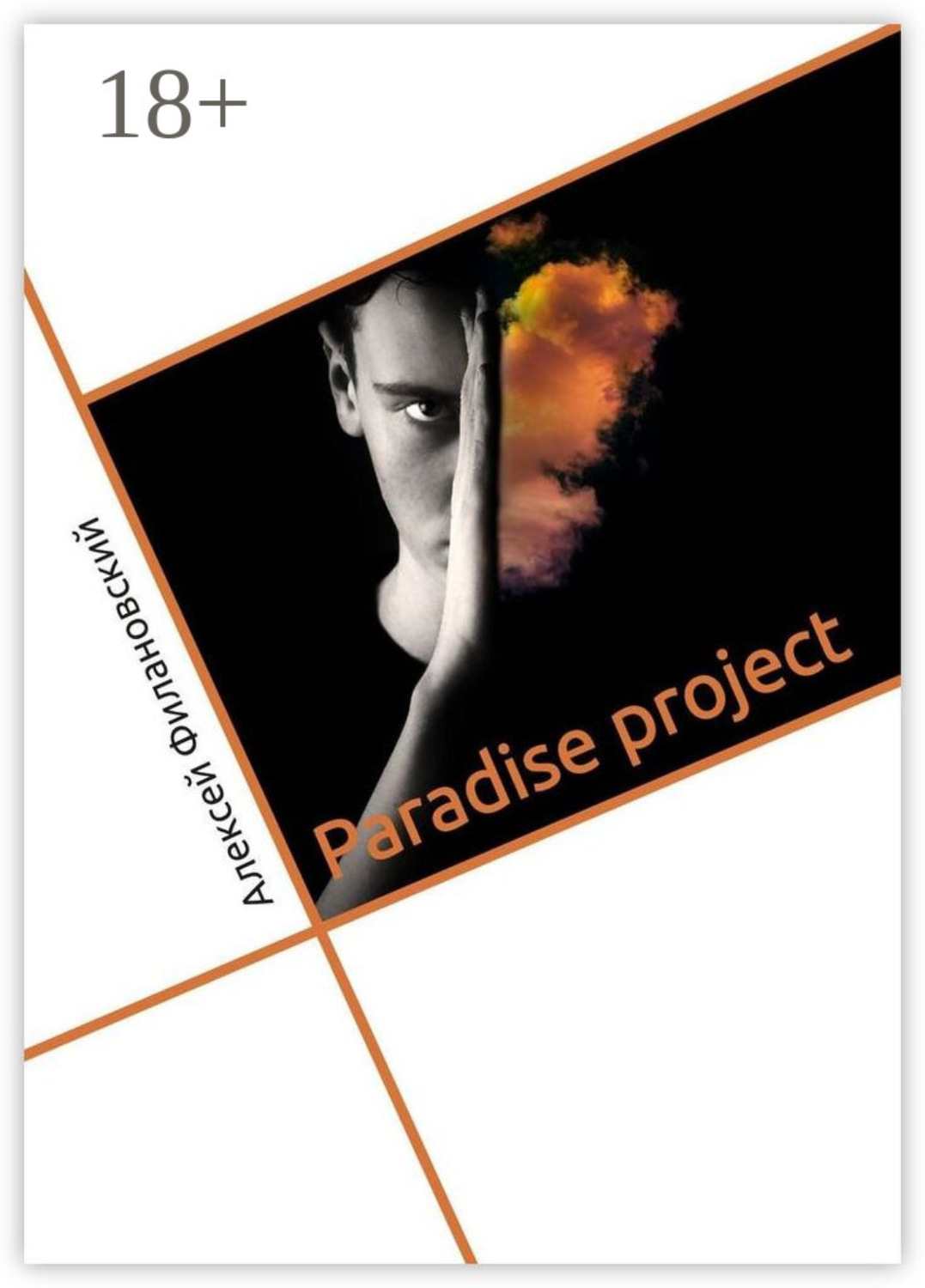 Обложка книги «Paradise project»