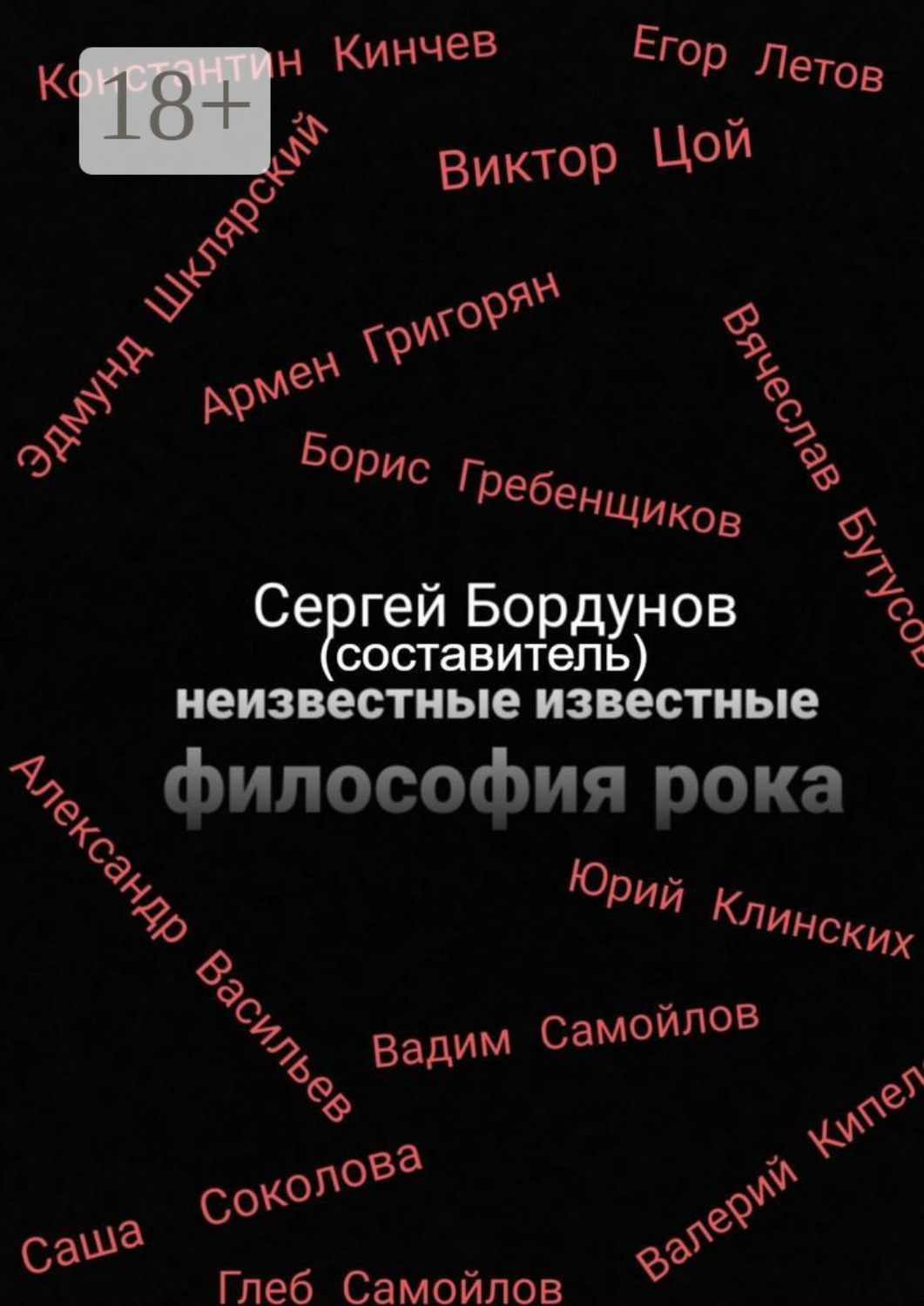 Обложка книги «Неизвестные известные. Философия рока»