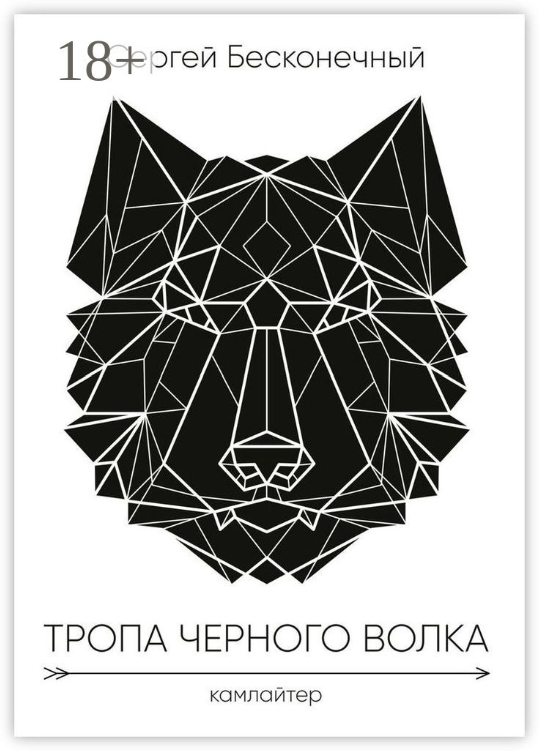 Обложка книги «Тропа чёрного волка: Камлайтер»