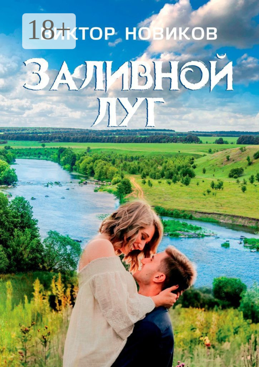 Обложка книги «Заливной луг»