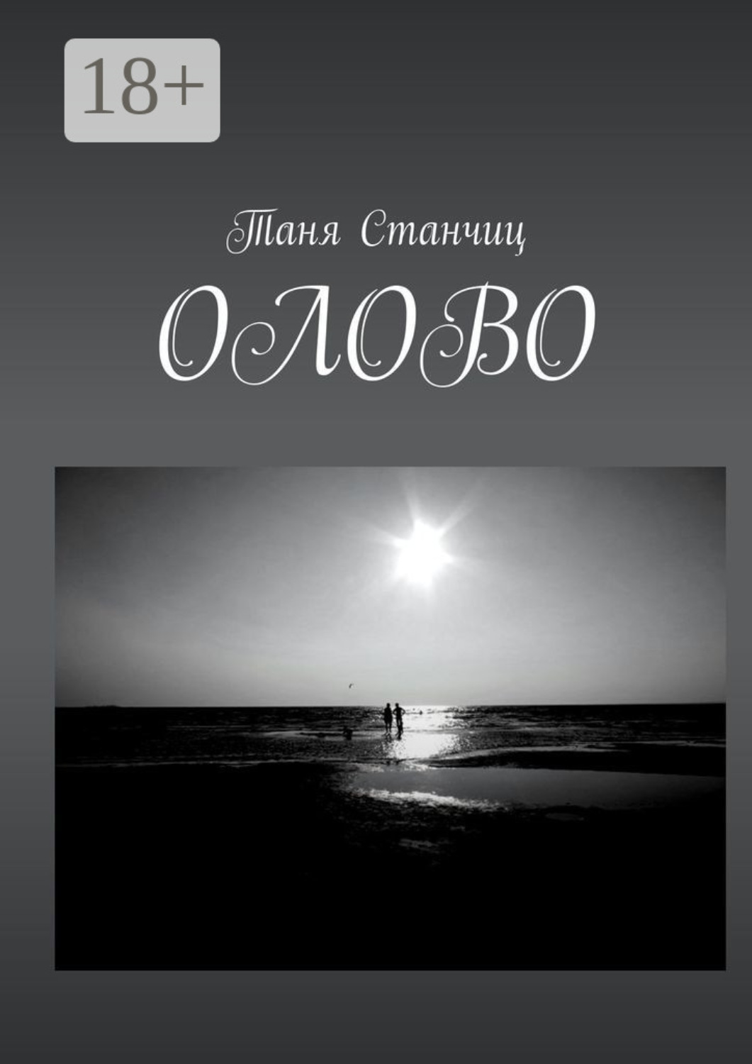 Обложка книги «ОЛОВО»