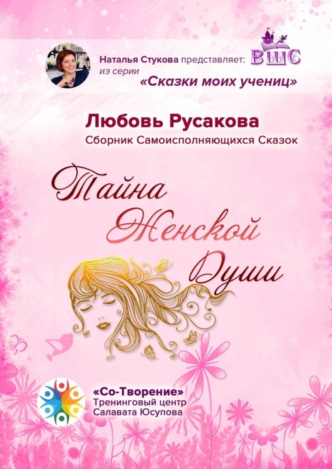 Обложка книги «Тайна женской души. Сборник самоисполняющихся сказок»