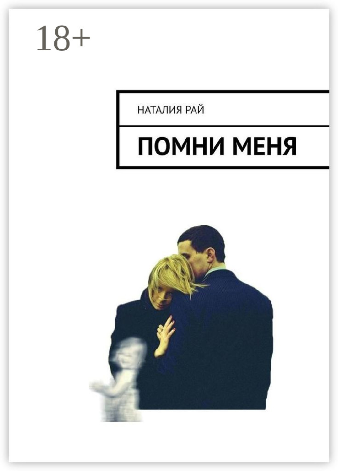 Обложка книги «Помни меня»