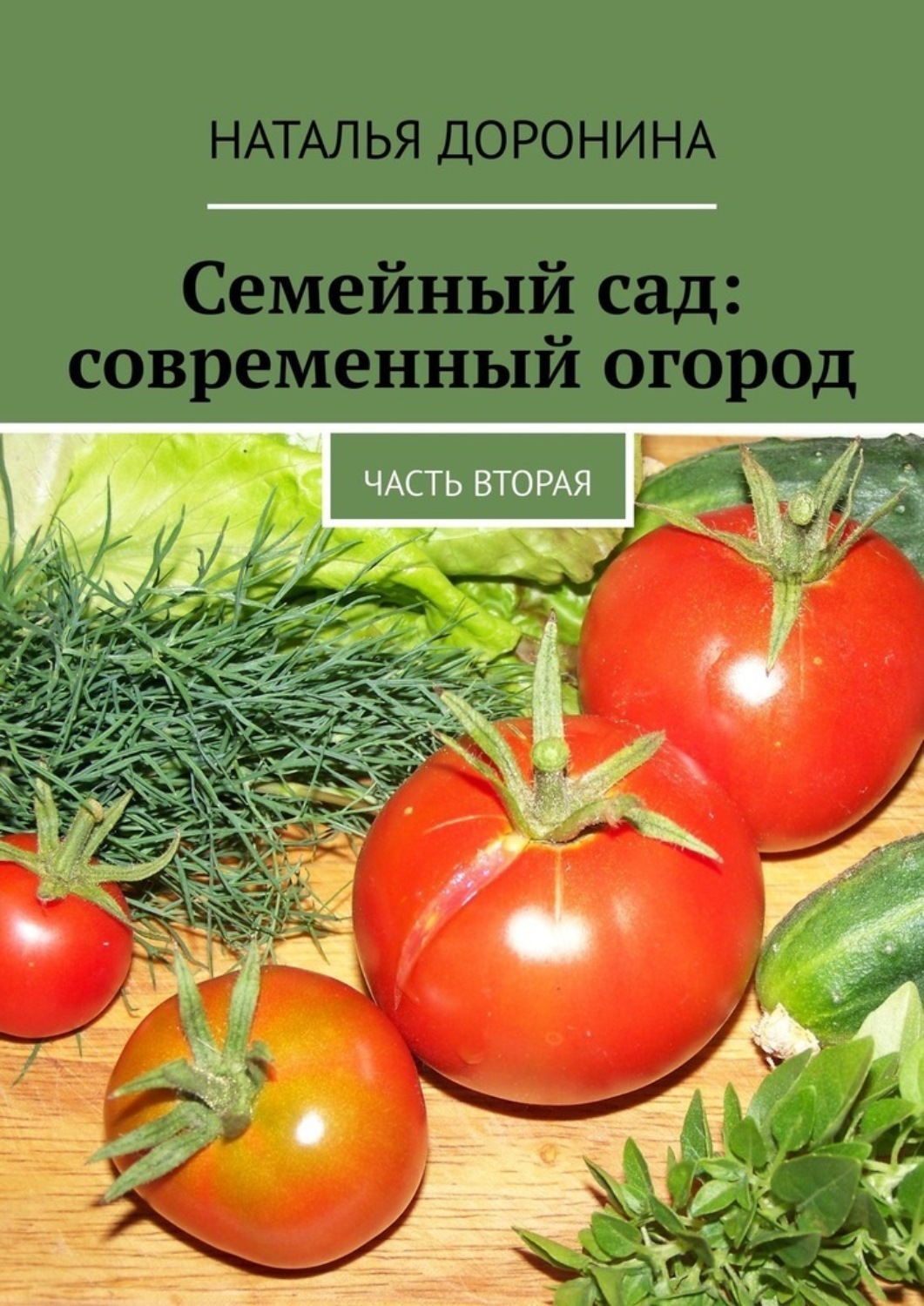 Обложка книги «Семейный сад: современный огород. Часть вторая»