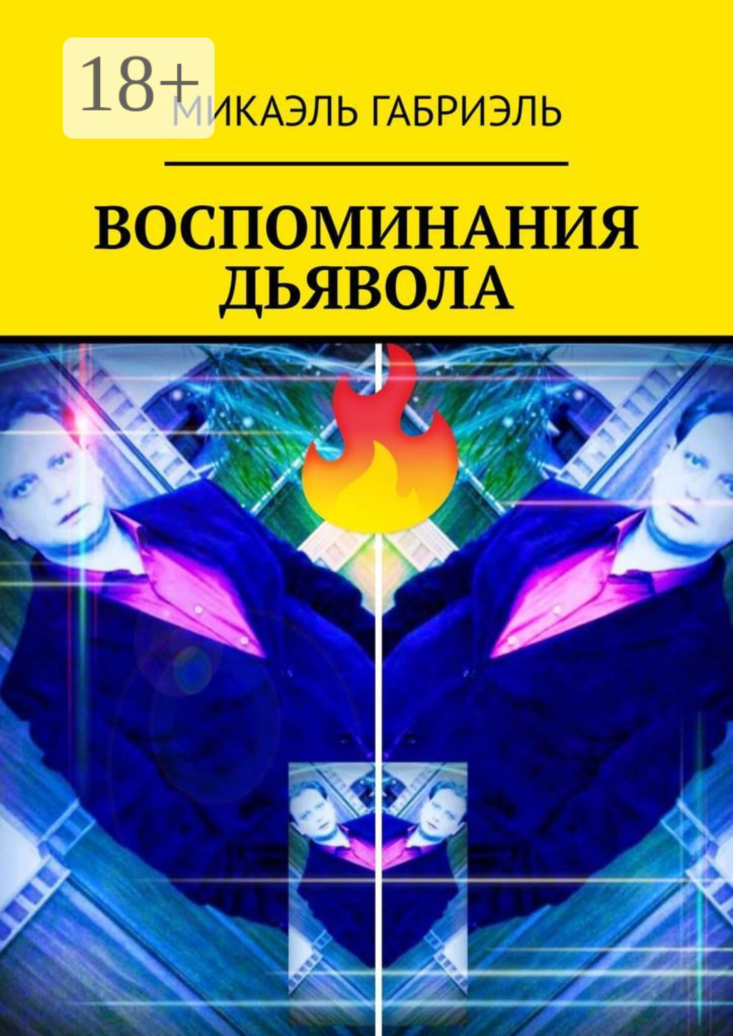 Обложка книги «Воспоминания Дьявола»