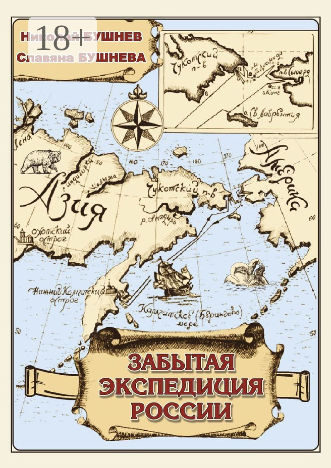 Обложка книги «Забытая экспедиция России»