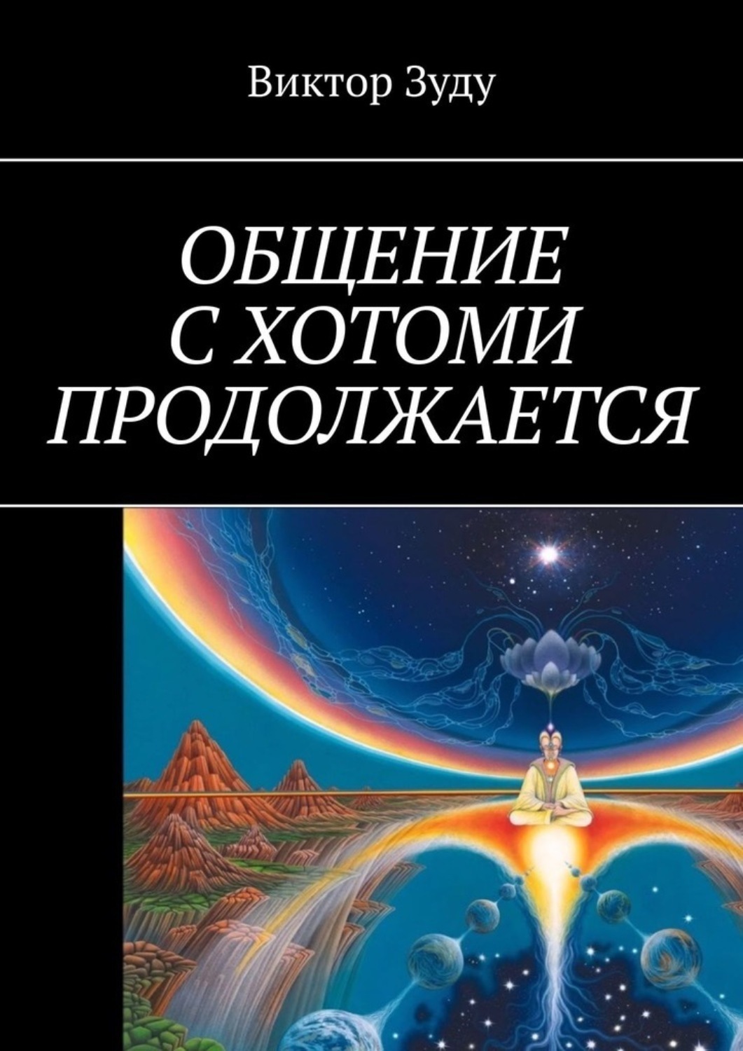 Обложка книги «Общение с Хотоми продолжается»