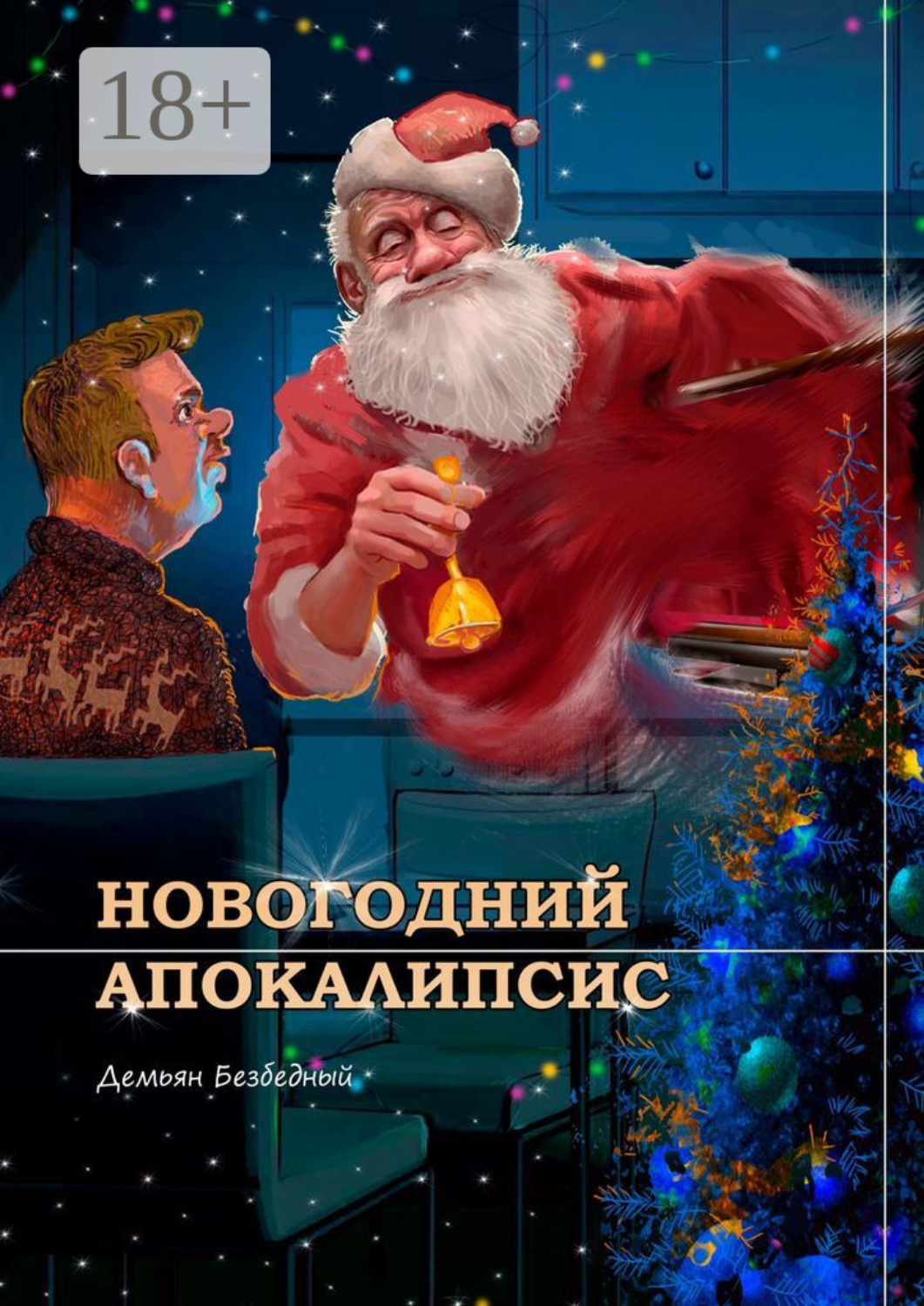 Обложка книги «Новогодний Апокалипсис»