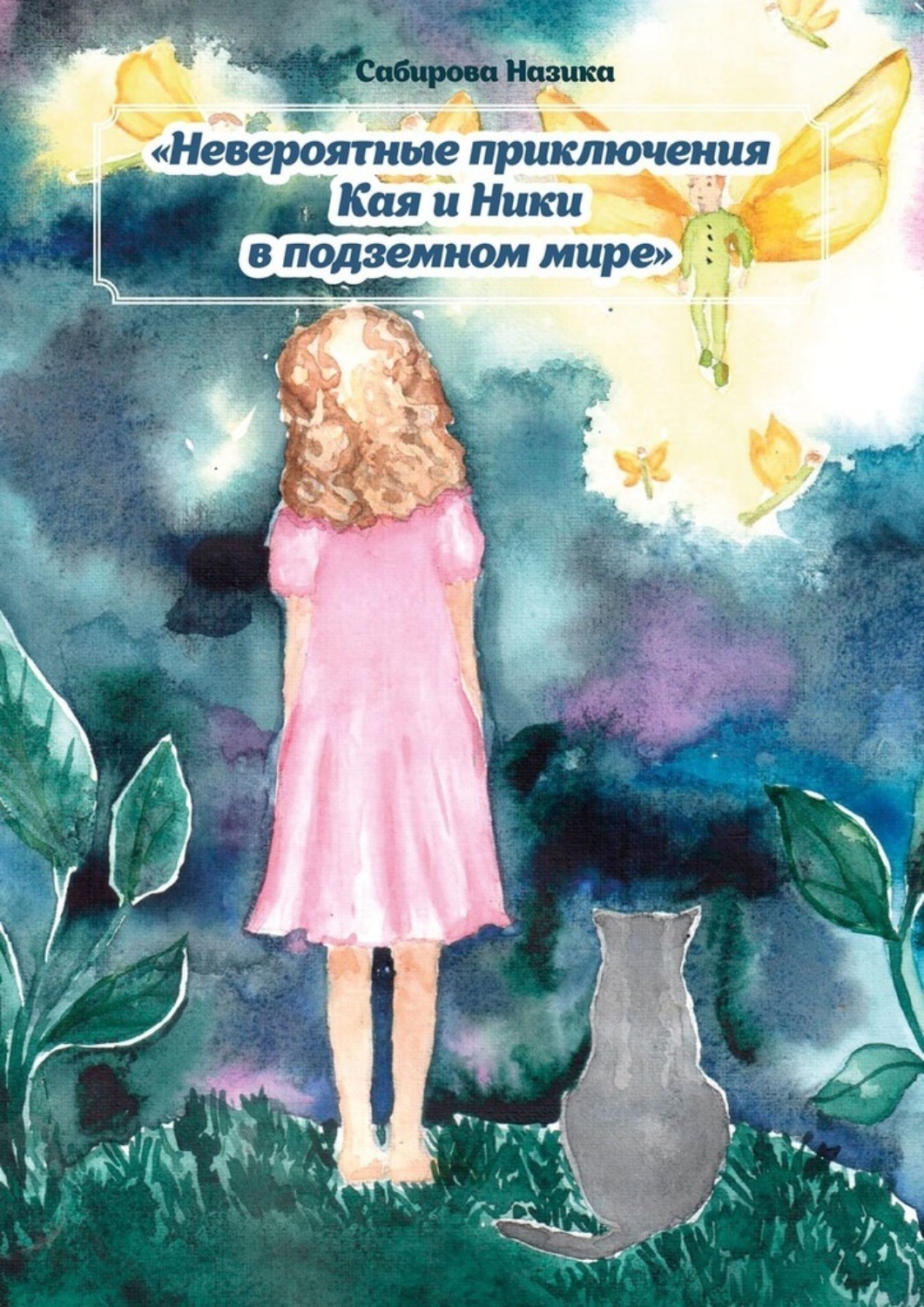 Обложка книги «Невероятные приключения Ники и Кая в подземном мире»