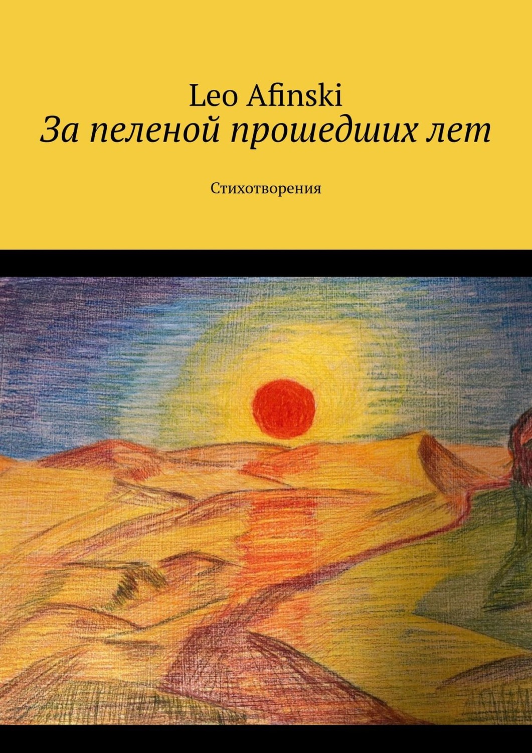 Обложка книги «За пеленой прошедших лет. Стихотворения»