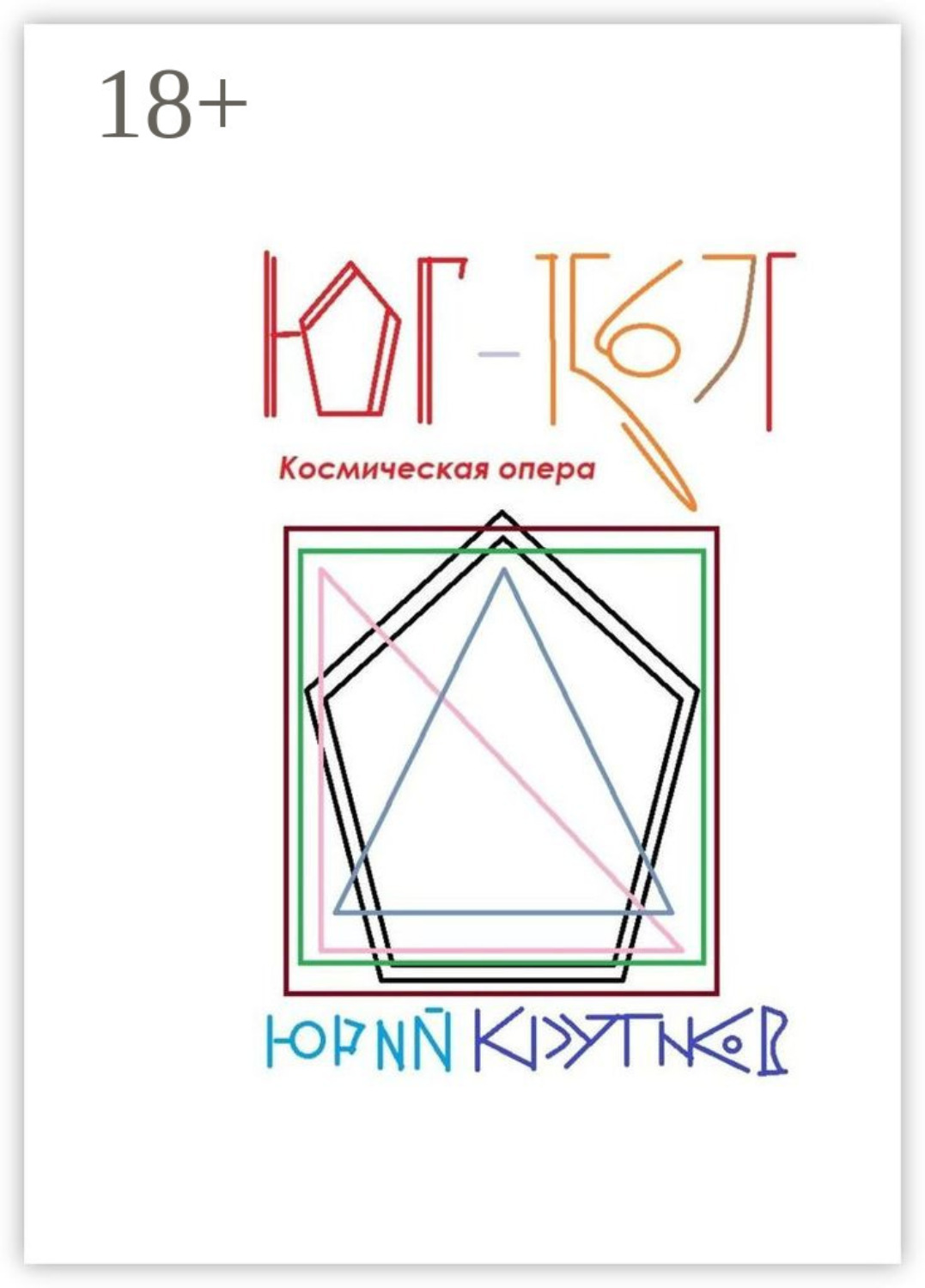 Обложка книги «Юг-1567Г. Космическая опера»