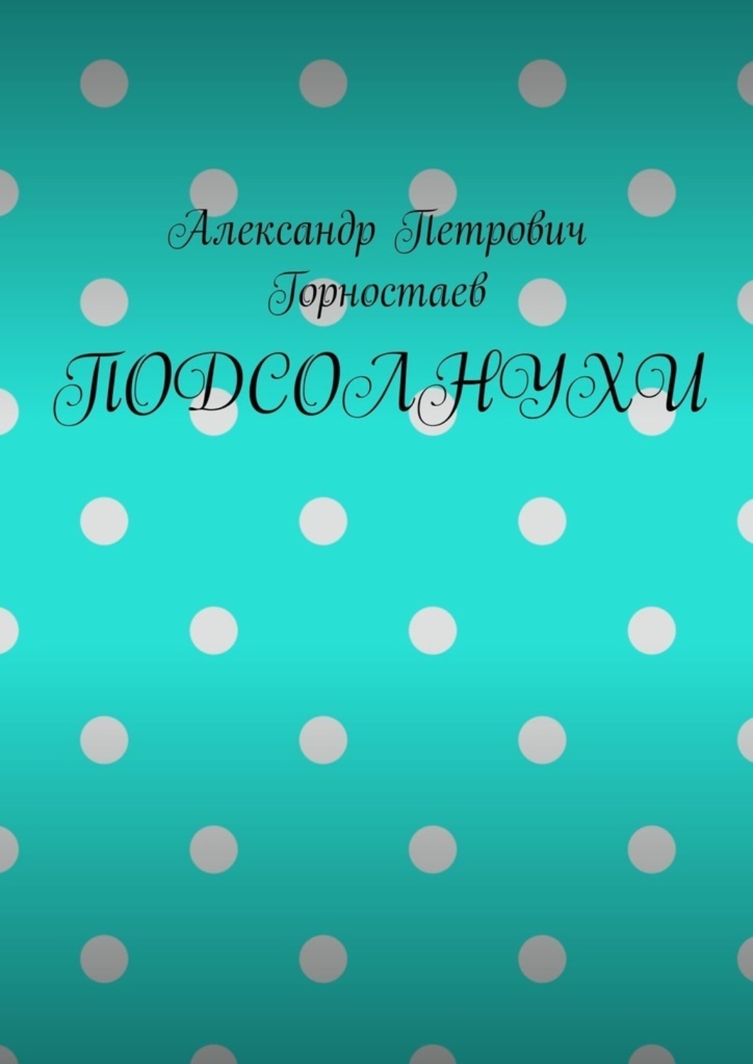 Обложка книги «ПОДСОЛНУХИ»