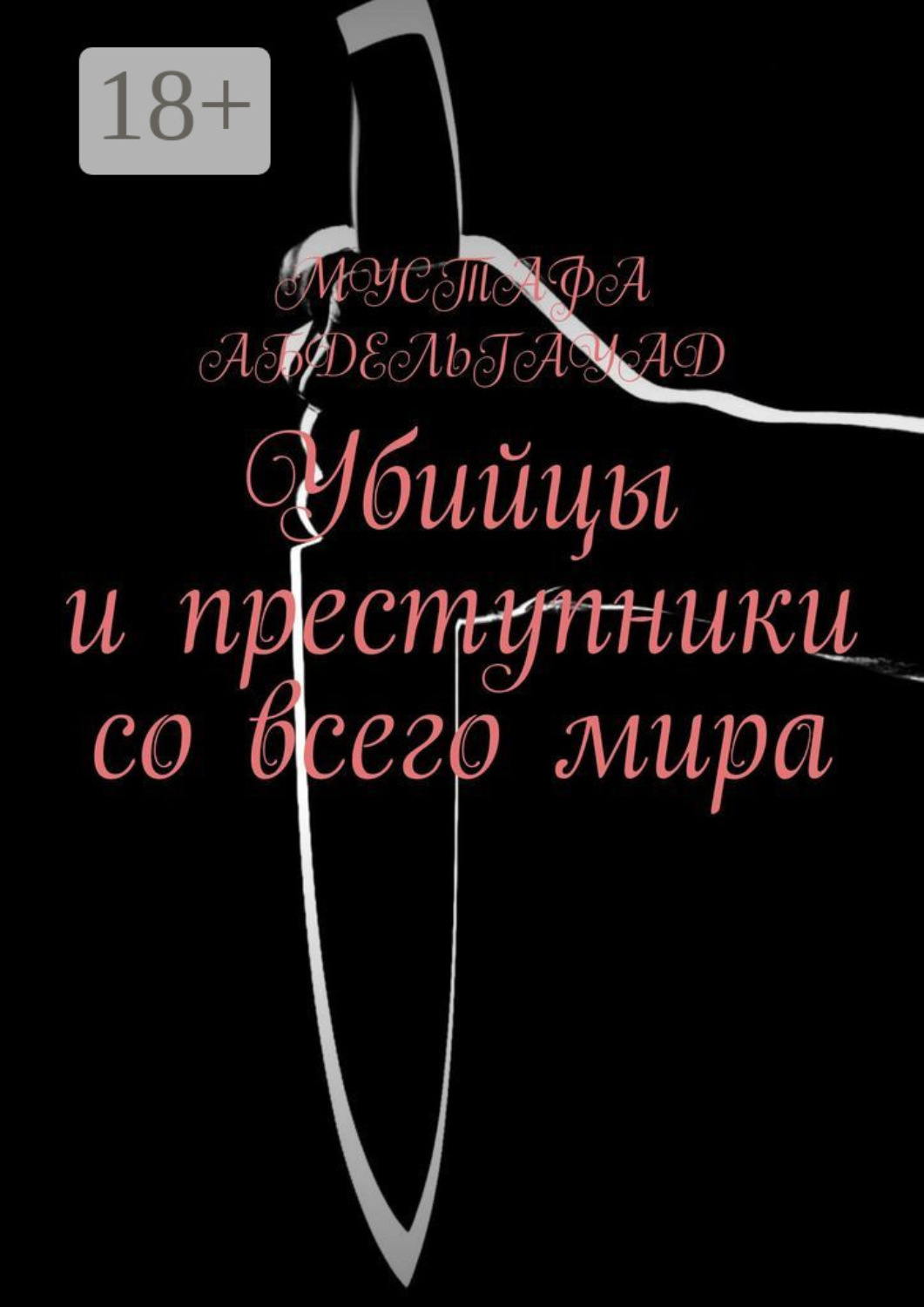 Обложка книги «Убийцы и преступники со всего мира»