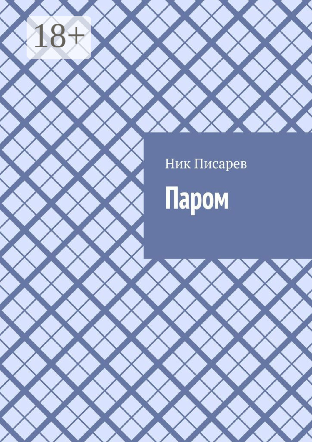 Обложка книги «Паром»