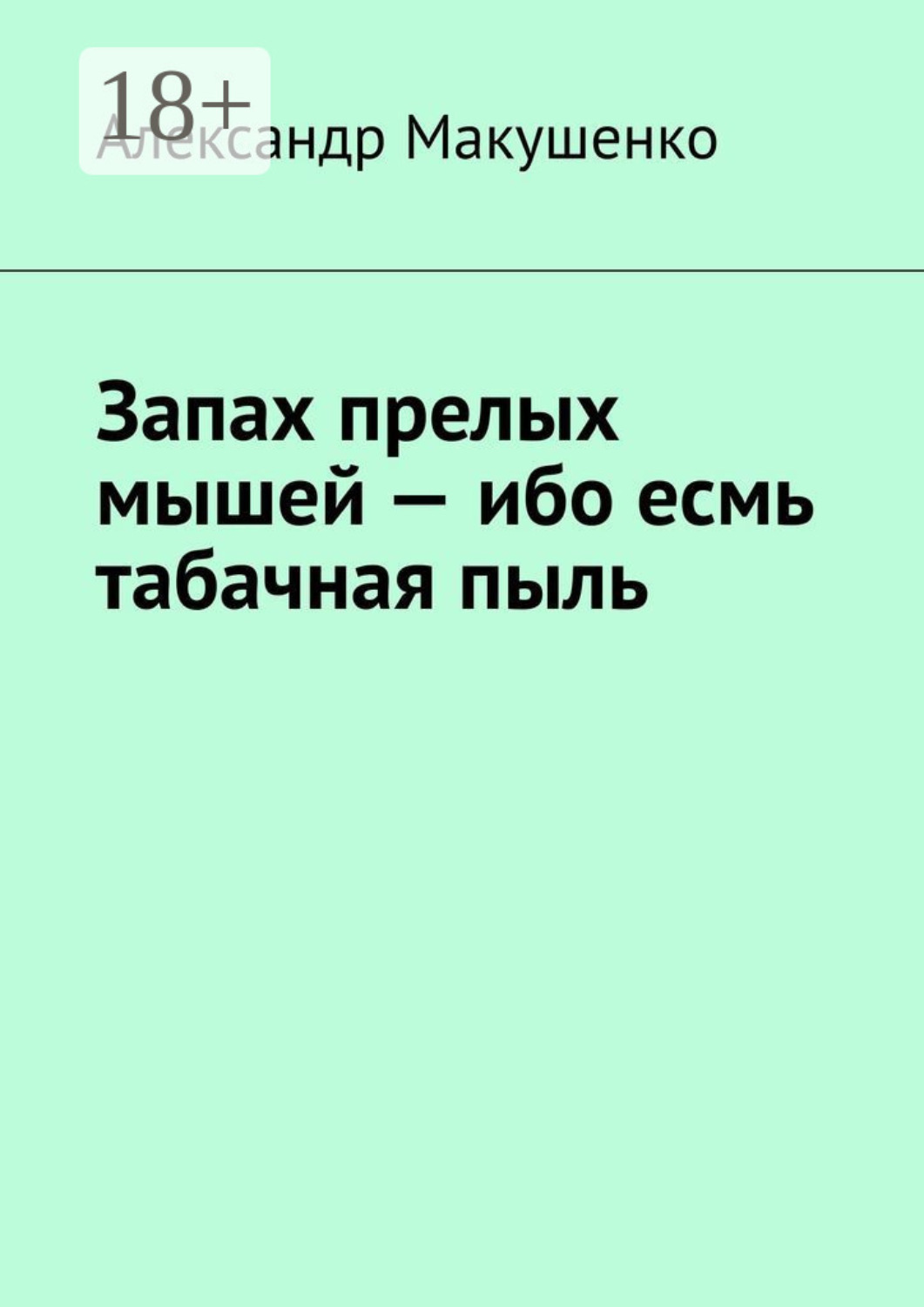 Обложка книги «Запах прелых мышей – ибо есмь табачная пыль»