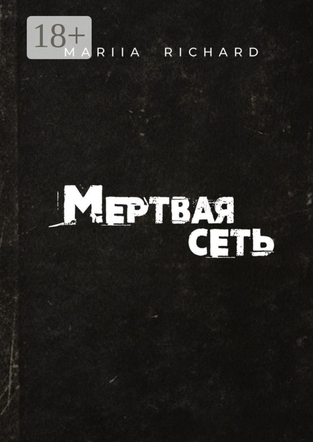 Обложка книги «Мертвая сеть»