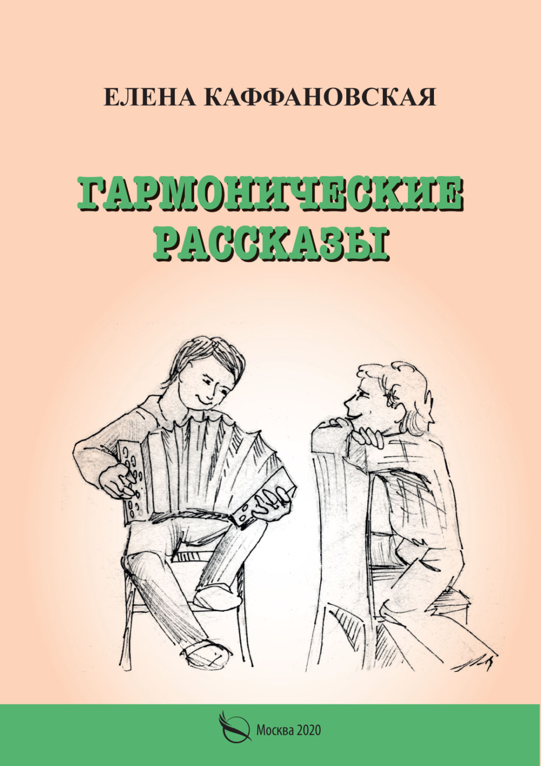 Обложка книги «Гармонические рассказы»