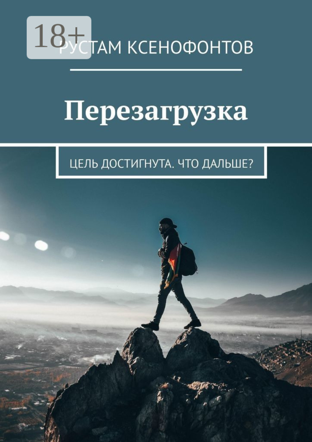 Обложка книги «Перезагрузка. Цель достигнута. Что дальше?»