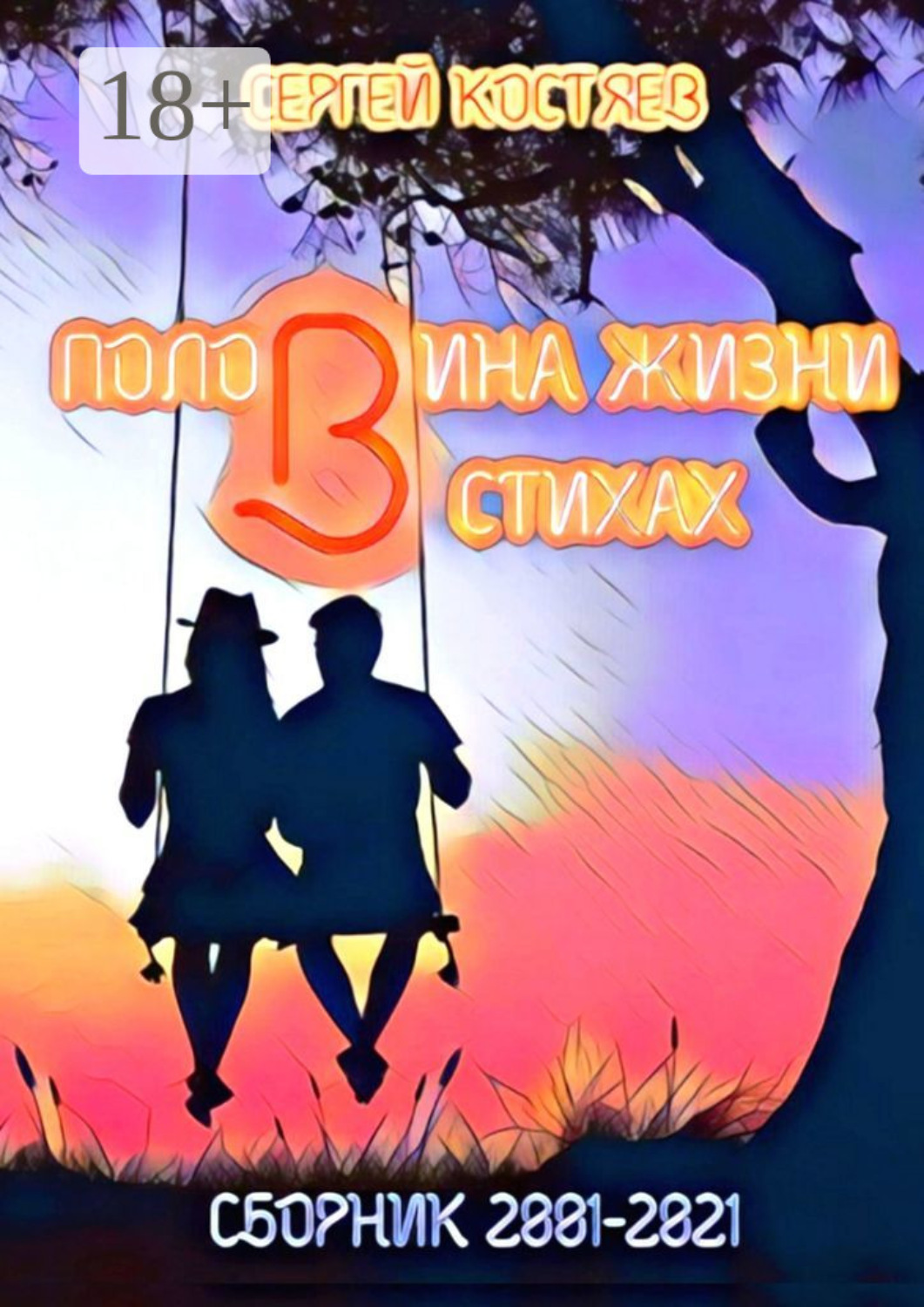 Обложка книги «Половина жизни в стихах. Сборник 2001-2021»