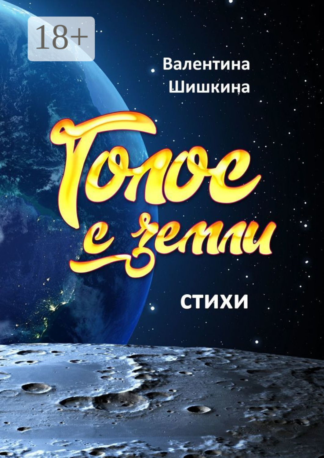 Обложка книги «Голос с земли»