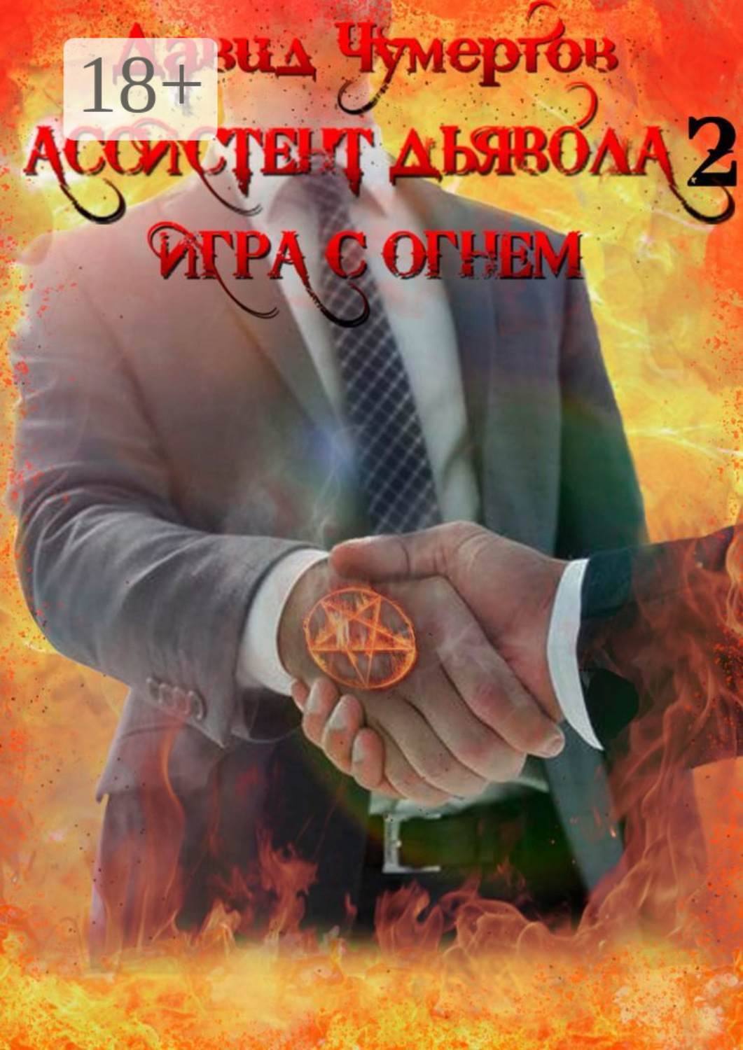 Обложка книги «Ассистент дьявола – 2. Игра с огнем»