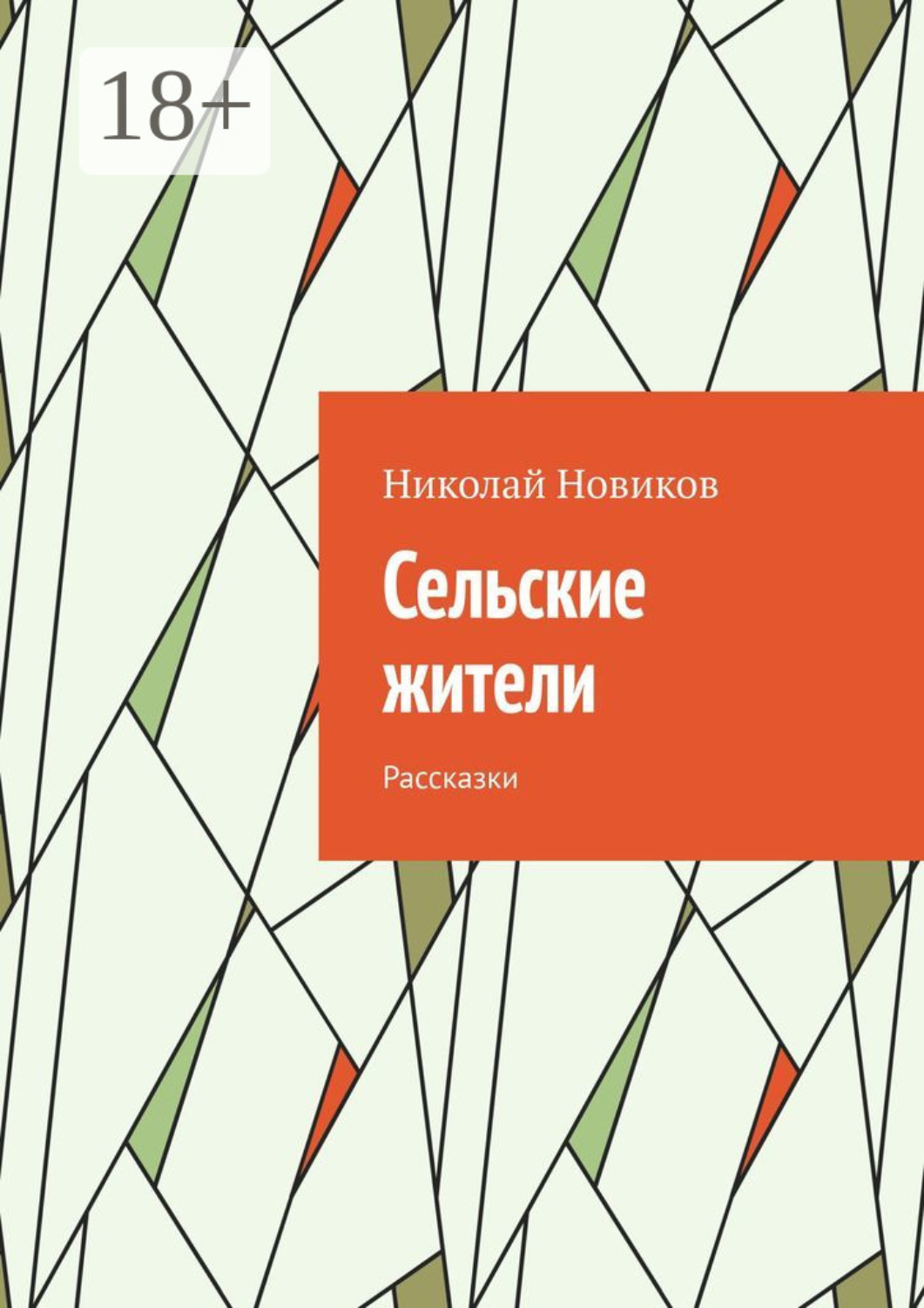 Обложка книги «Сельские жители. Рассказки»
