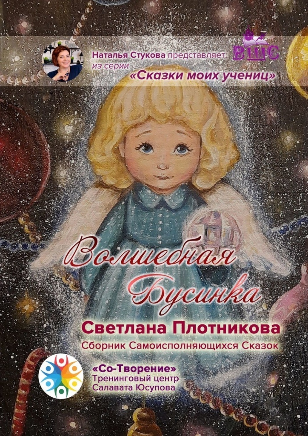 Обложка книги «Волшебная Бусинка. Сборник Самоисполняющихся Сказок»