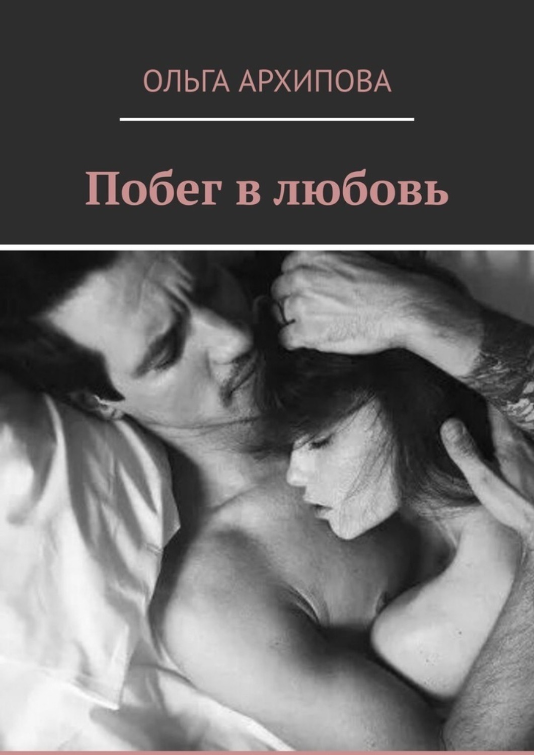 Обложка книги «Побег в любовь»