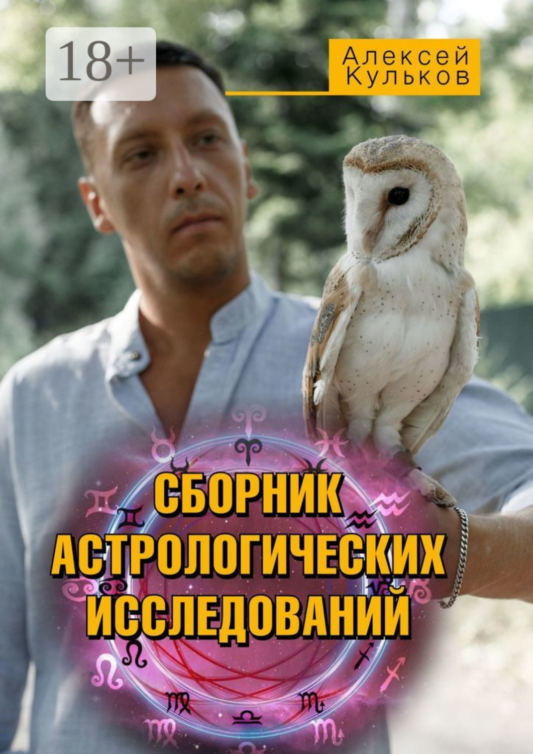 Обложка книги «Сборник астрологических исследований»
