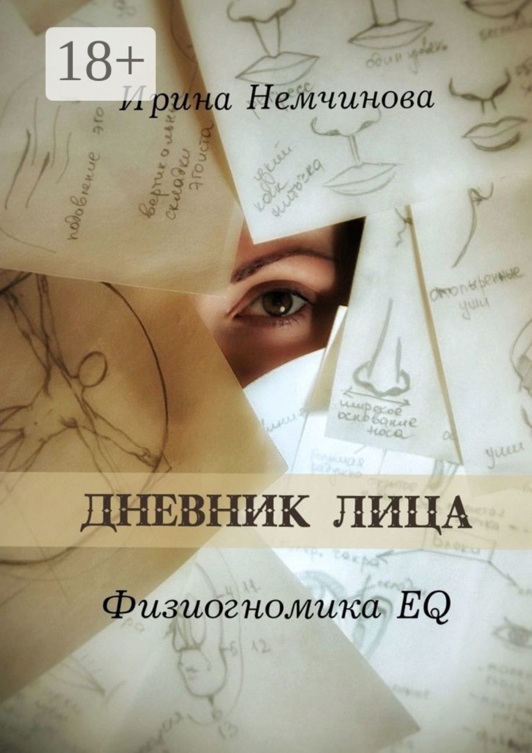 Обложка книги «Дневник лица. Физиогномика EQ»